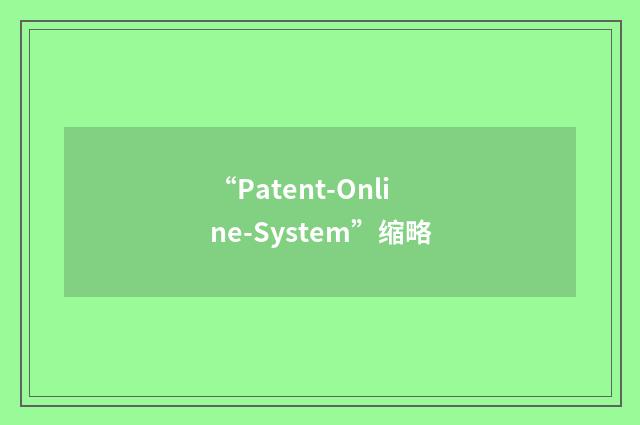 “Patent-Online-System”缩略