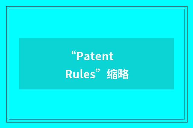 “Patent Rules”缩略