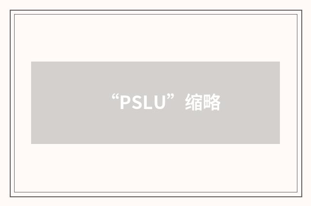“PSLU”缩略