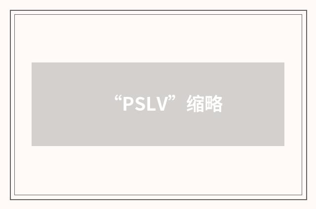“PSLV”缩略