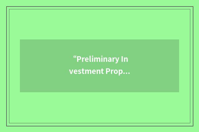 “Preliminary Investment Proposal”缩略