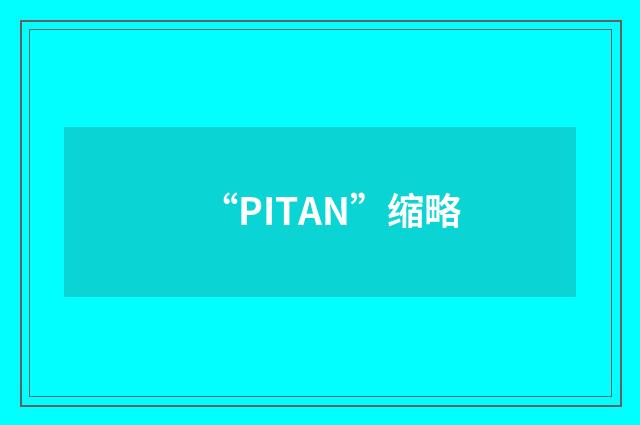 “PITAN”缩略