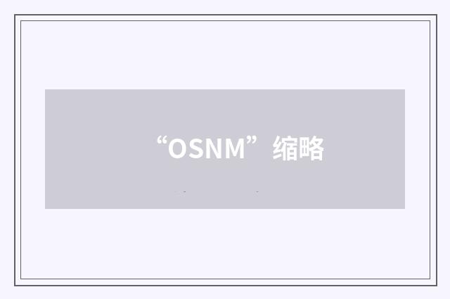 “OSNM”缩略