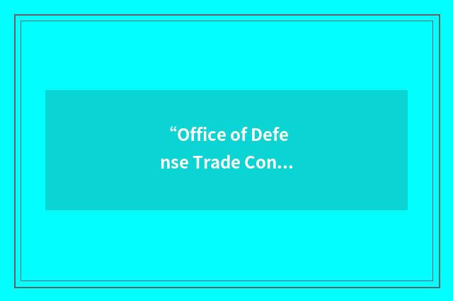 “Office of Defense Trade Controls Licensing”缩略