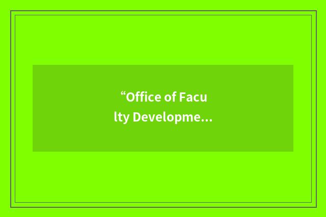 “Office of Faculty Development and Academic Support”缩略