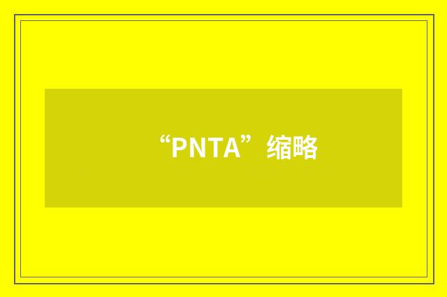 “PNTA”缩略