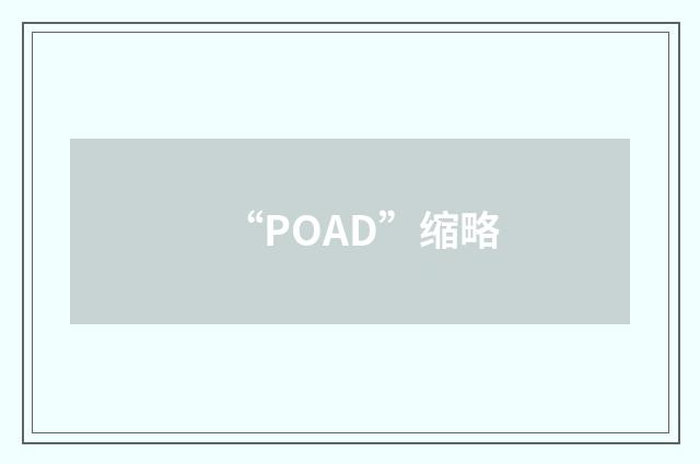 “POAD”缩略