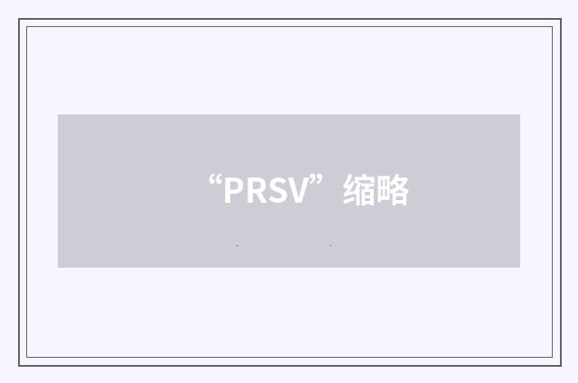 “PRSV”缩略