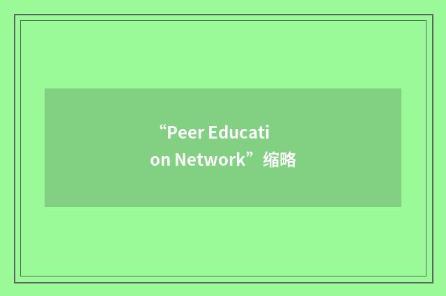 “Peer Education Network”缩略