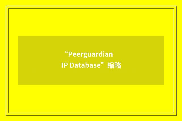 “Peerguardian IP Database”缩略