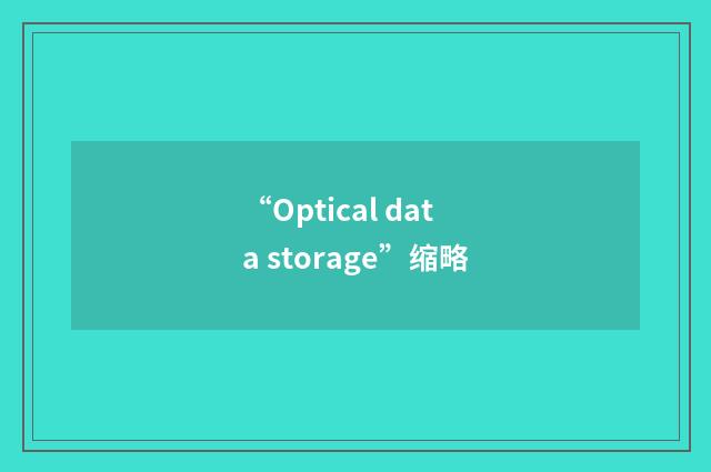 “Optical data storage”缩略