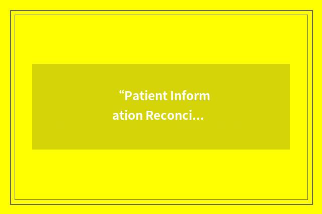 “Patient Information Reconciliation”缩略