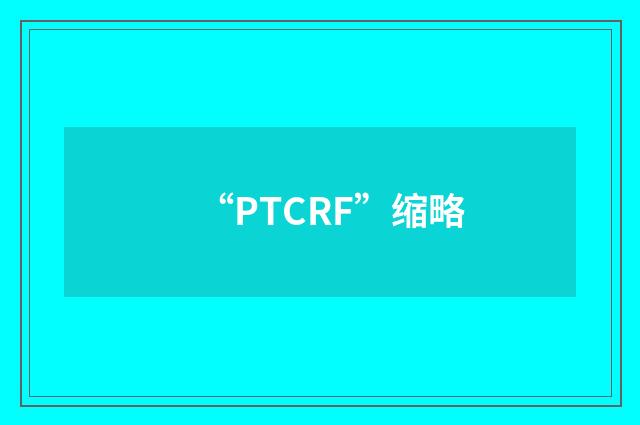 “PTCRF”缩略