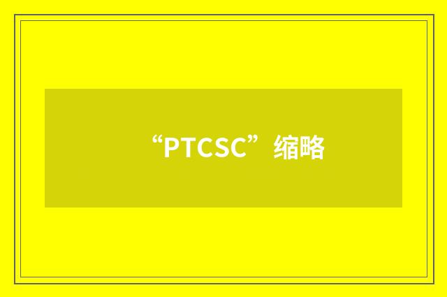 “PTCSC”缩略