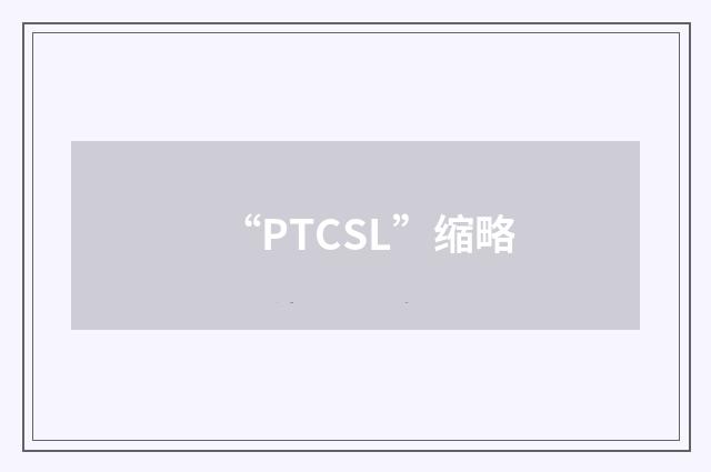 “PTCSL”缩略