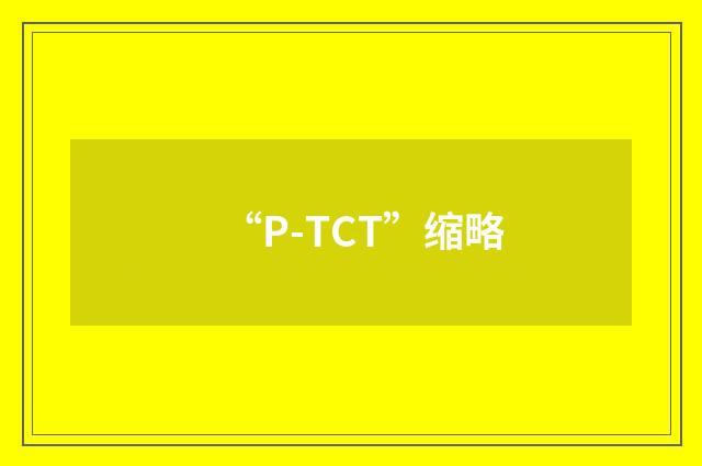 “P-TCT”缩略