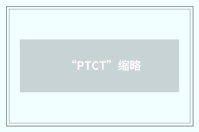 “PTCT”缩略