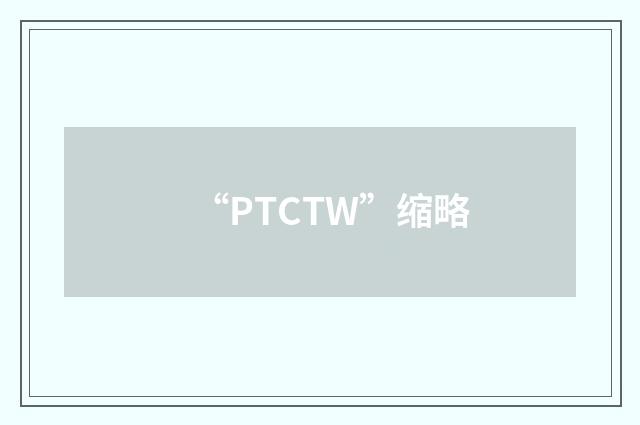 “PTCTW”缩略