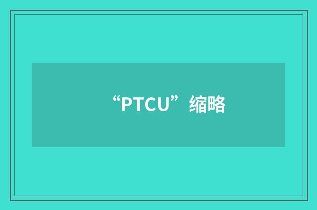 “PTCU”缩略