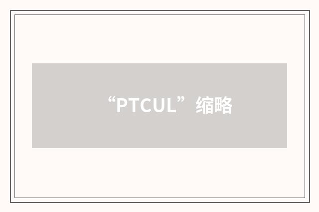 “PTCUL”缩略
