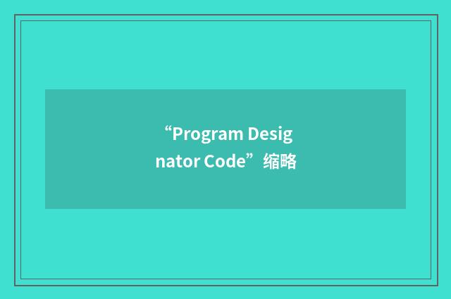 “Program Designator Code”缩略