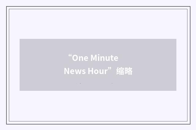“One Minute News Hour”缩略
