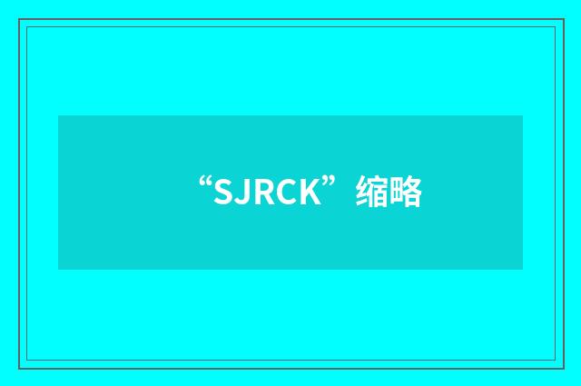 “SJRCK”缩略