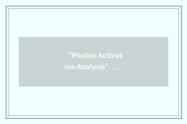 “Photon Activation Analysis”缩略