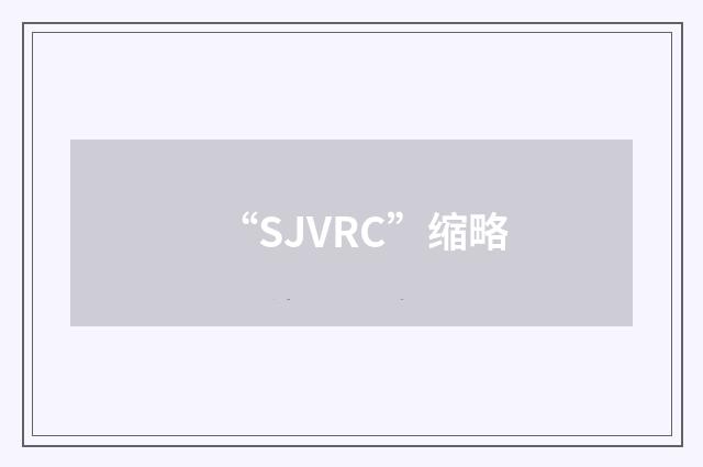 “SJVRC”缩略
