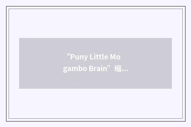 “Puny Little Mogambo Brain”缩略