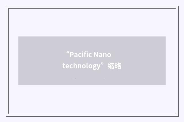 “Pacific Nanotechnology”缩略