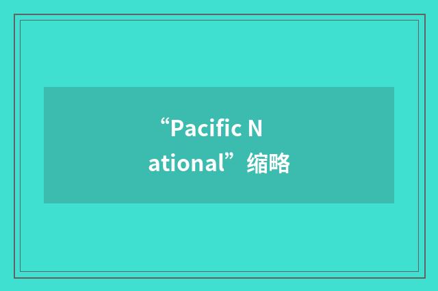 “Pacific National”缩略