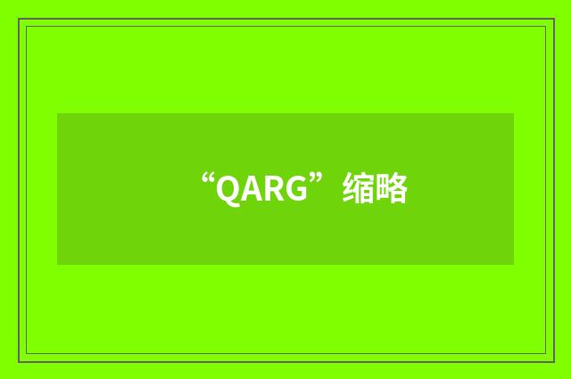 “QARG”缩略