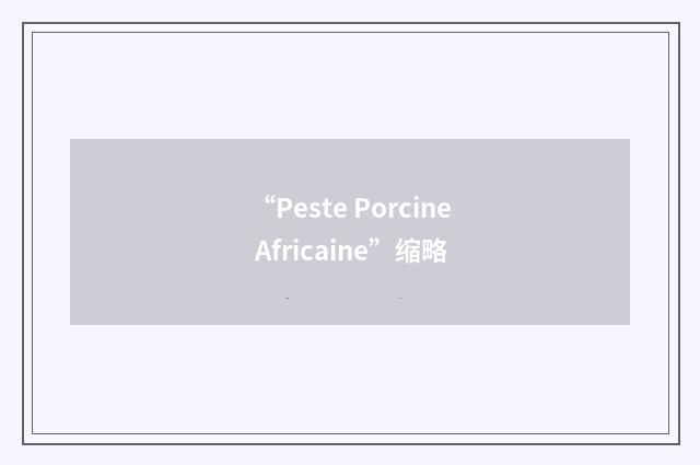 “Peste Porcine Africaine”缩略