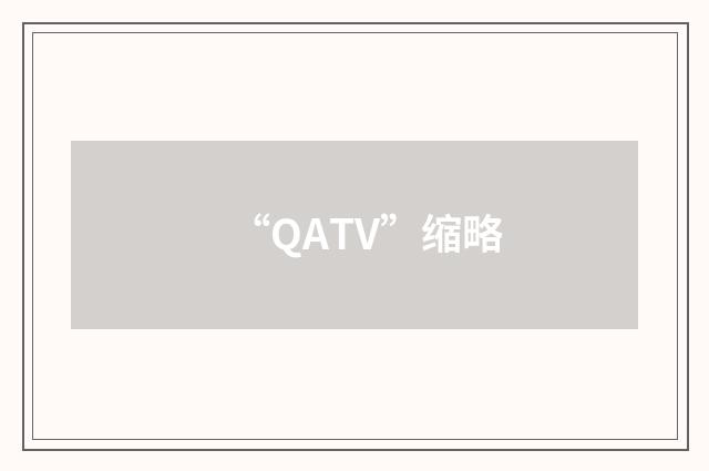 “QATV”缩略