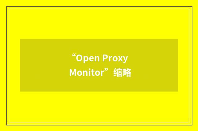 “Open Proxy Monitor”缩略