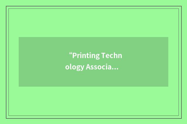 “Printing Technology Association of China”缩略
