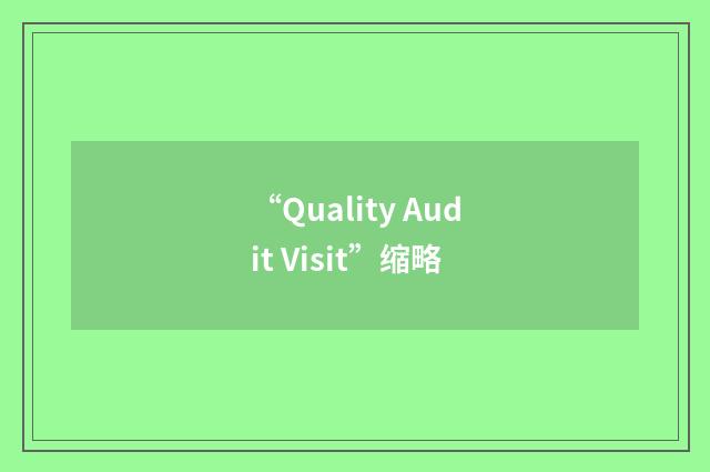 “Quality Audit Visit”缩略