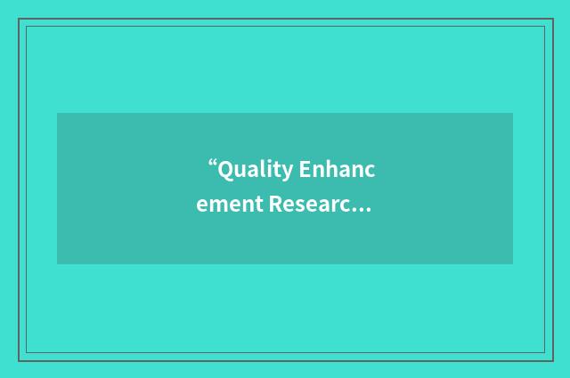 “Quality Enhancement Research Initiative”缩略