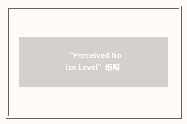 “Perceived Noise Level”缩略