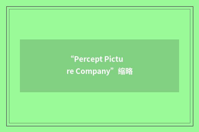 “Percept Picture Company”缩略