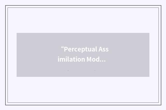 “Perceptual Assimilation Model”缩略
