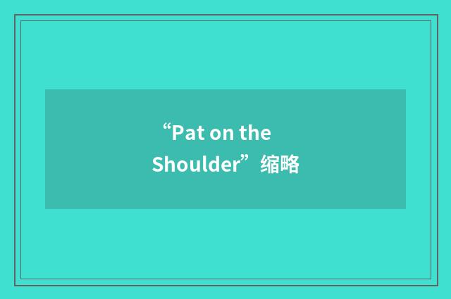 “Pat on the Shoulder”缩略