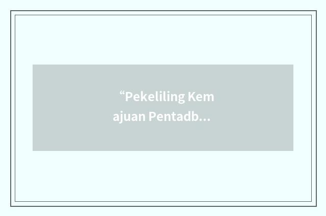 “Pekeliling Kemajuan Pentadbiran Awam”缩略