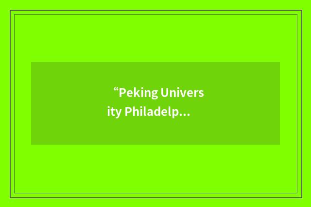 “Peking University Philadelphia Alumni”缩略