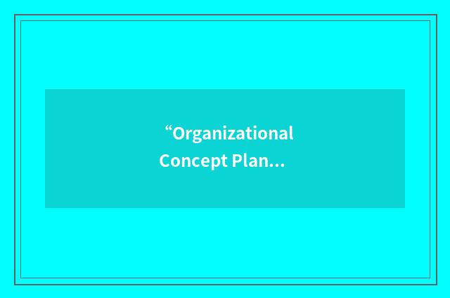 “Organizational Concept Plan”缩略