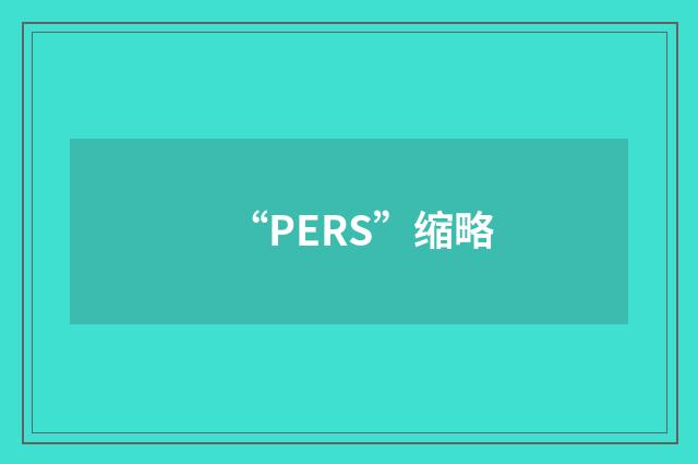 “PERS”缩略