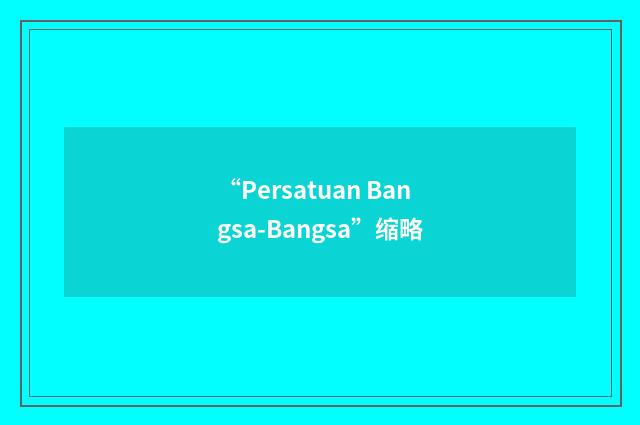 “Persatuan Bangsa-Bangsa”缩略