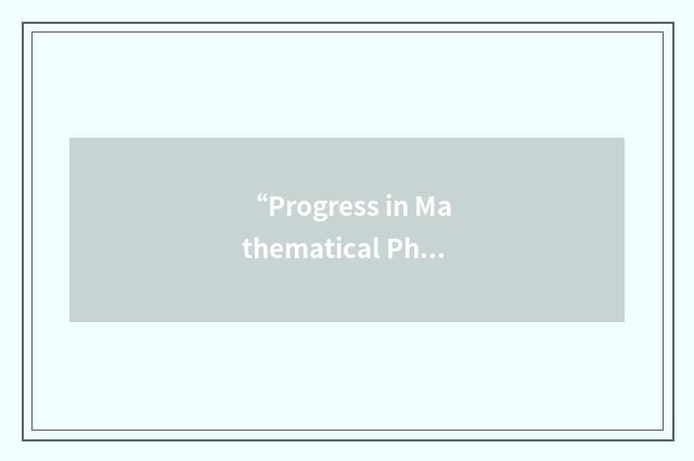 “Progress in Mathematical Physics”缩略