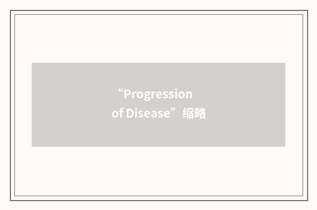 “Progression of Disease”缩略
